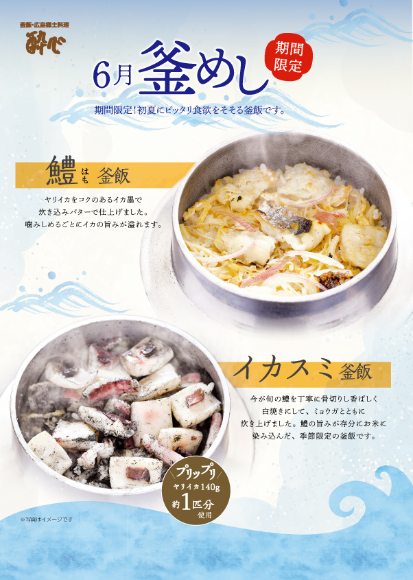 【酔心本店】6月の釜飯「瀬戸内産鱧(はも)」「イカ墨」