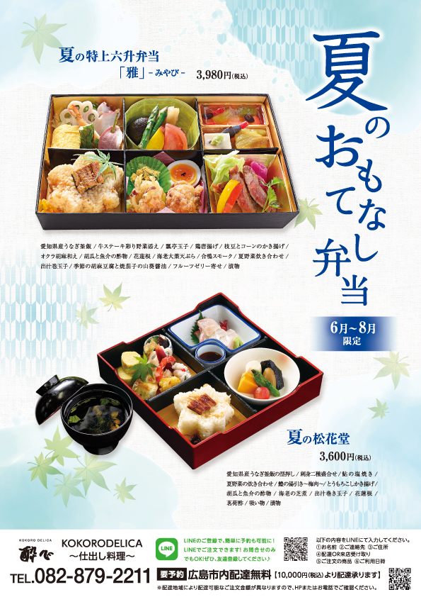 夏のおもてなし　仕出し弁当　愛知県産鰻の釜飯にアユの塩焼き、鱧湯引きなど涼を感じる夏の松花堂　おすすめの広島仕出し弁当
