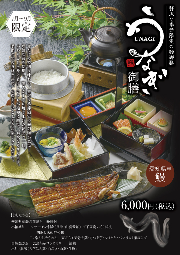 国産うなぎを使用した贅沢な御膳「うなぎ御膳」酔心本店