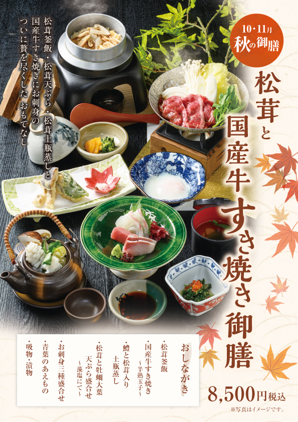 秋限定｜松茸と和牛の贅沢すき焼き御膳で旬を堪能　松茸の芳香×和牛の旨み｜秋限定すき焼き御膳 新登場　