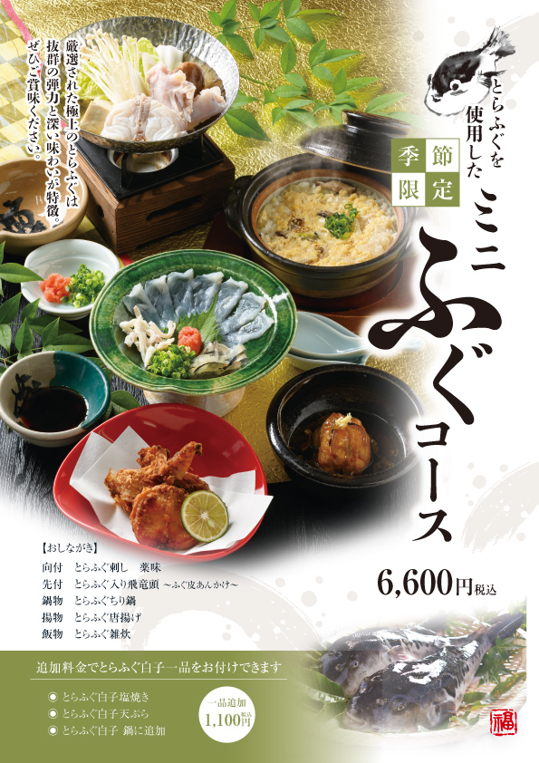 冬の味覚・とらふぐ会席　12月1日より提供開始　広島・酔心　完全個室完備