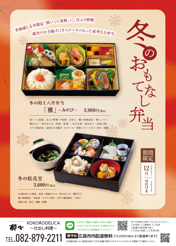 冬のおもてなし弁当☆彡仕出し弁当は酔心にお任せください。季節限定のお弁当が人気