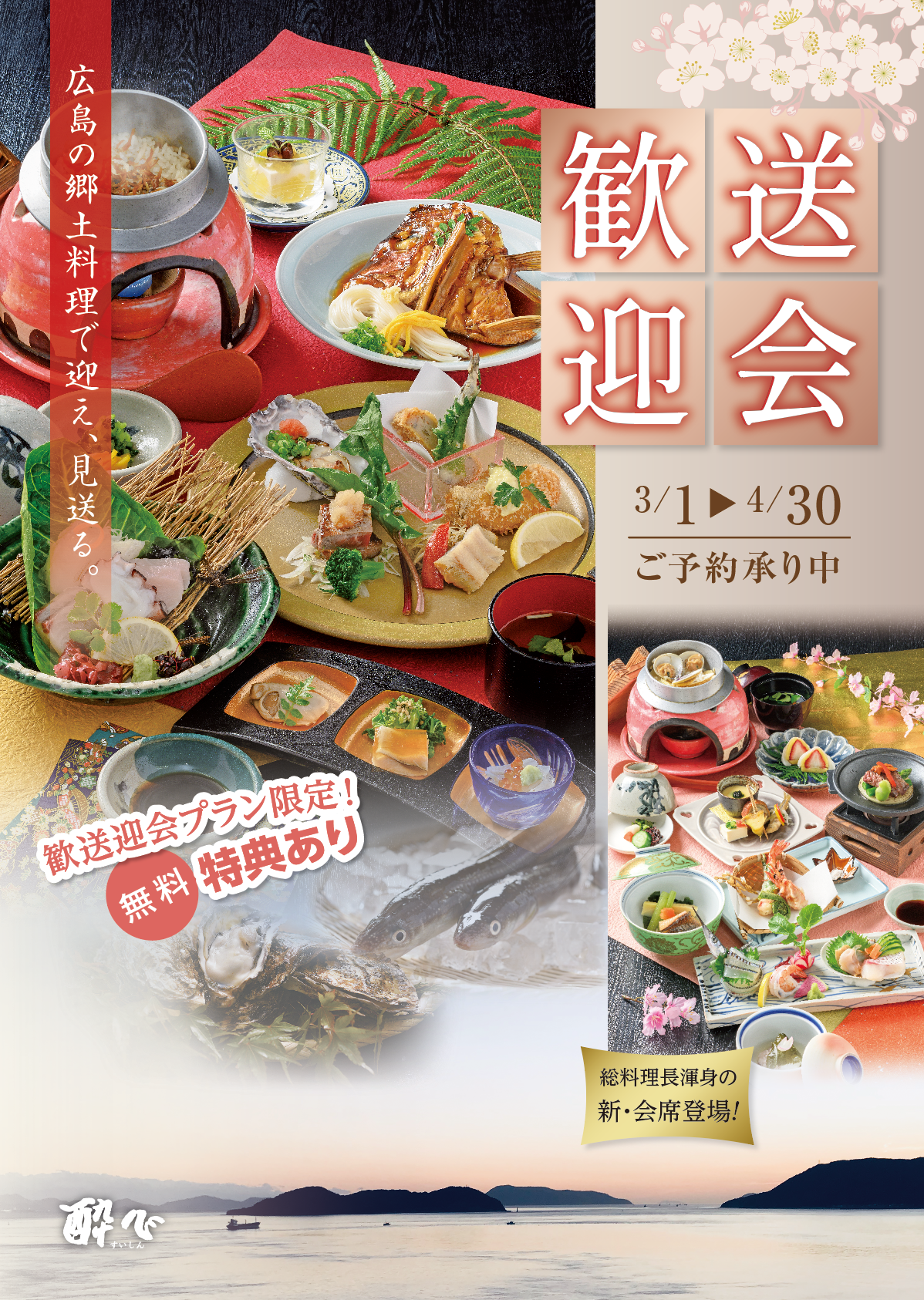広島で歓送迎会なら酔心本店｜完全個室・30名以上対応｜花見月会席10,000円が人気【カラオケ特典あり】