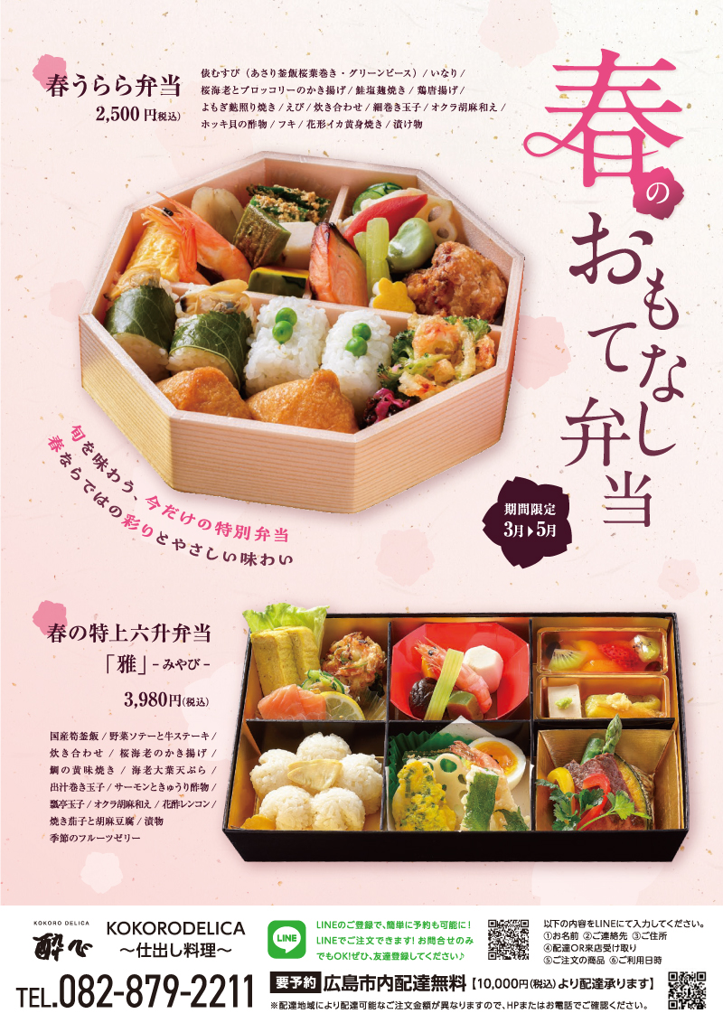 春限定お弁当　春を彩るおもてなし弁当が人気　卒業式・入学式・入社式　酔心の仕出し弁当