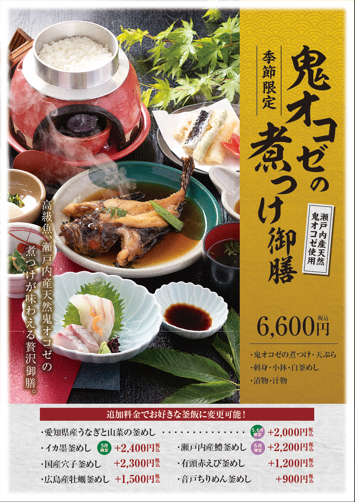 今が旬！鬼オコゼ丸ごと煮つけ御膳｜広島和食 酔心 　５月〜開始
