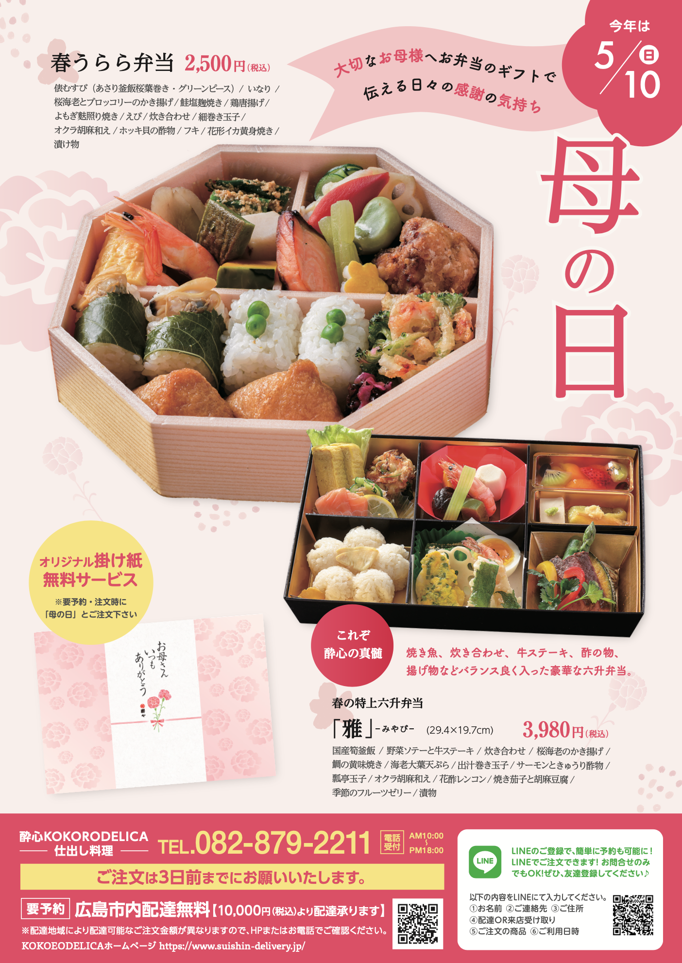 母の日のお弁当プレゼント｜広島の仕出し弁当「春うらら弁当」母の日掛け紙付き・配達可能｜酔心