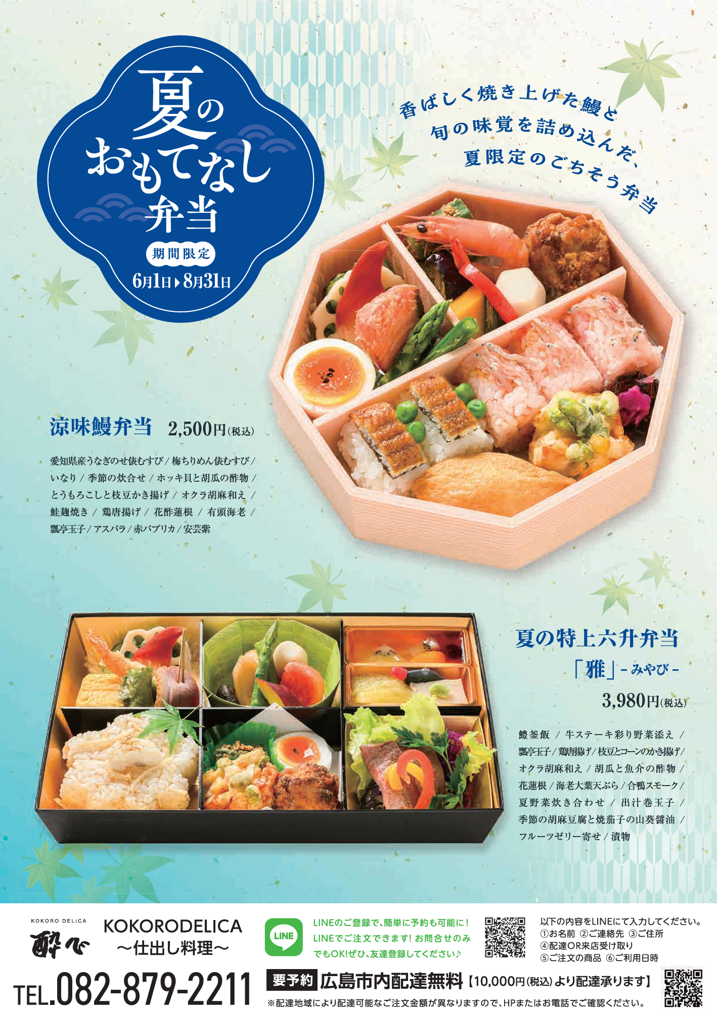 【夏限定】愛知県産うなぎと旬の味覚を楽しむ「涼味鰻弁当」｜特上六升・松花堂弁当