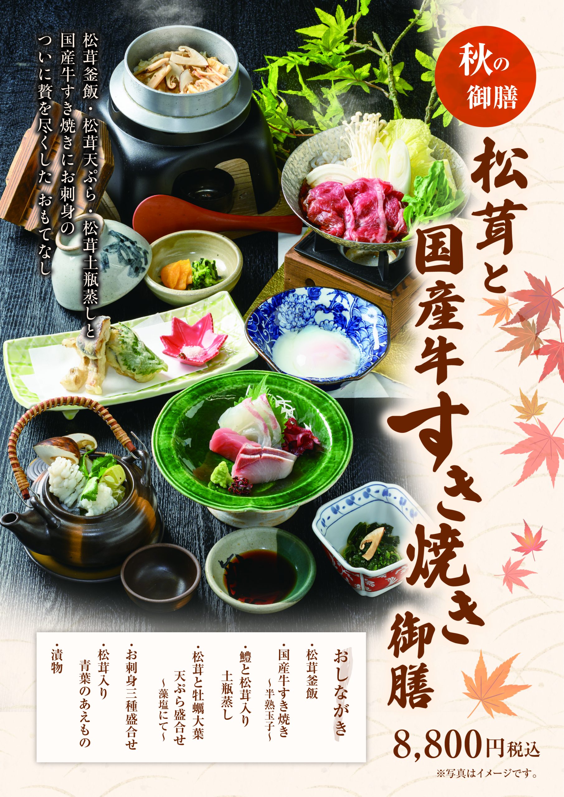 【9月19日〜】松茸と国産牛の贅沢すき焼き御膳で旬を堪能