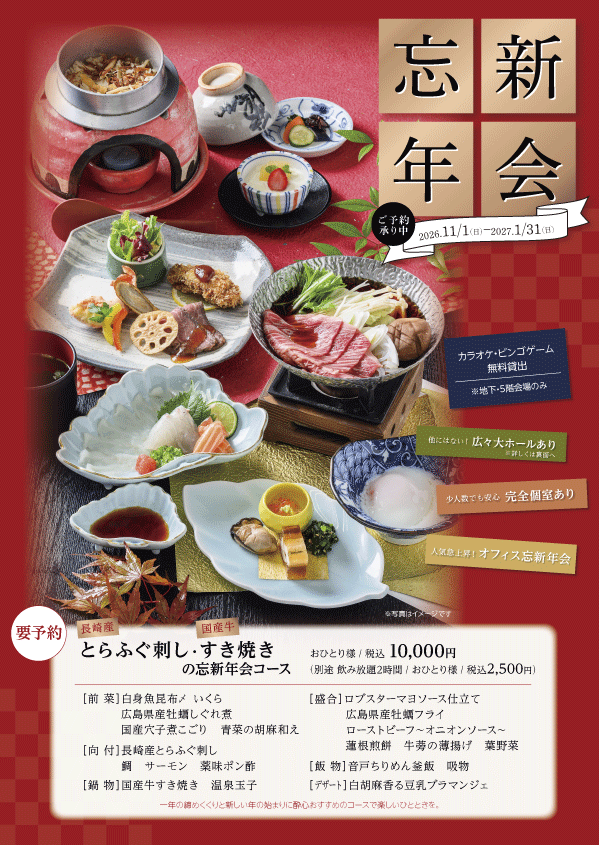 【広島の忘年会・新年会】11月よりスタート！毎年大好評「とらふぐ刺しと国産牛すき焼きコース」｜最大80名様の貸切宴会・完全個室完備｜酔心本店