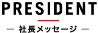 社長メッセージ