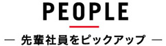 先輩社員をピックアップ