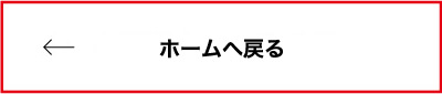 ホームへ戻る